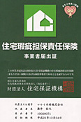 住宅瑕疵担保責任保険 事業者届出証